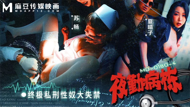 终极私刑性奴大失禁 MD-0180-4 夜勤病栋EP4